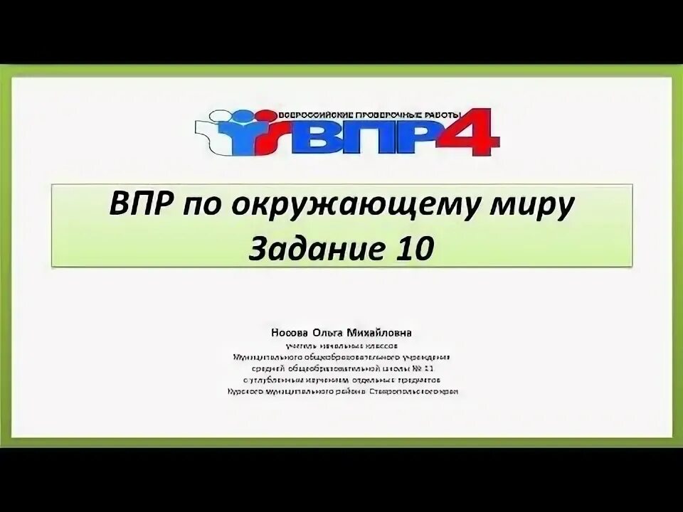 Впр день россии 4 класс окружающий мир. ВПР. ВПР по окружающему миру 4 класс презентация. Задание по ВПР 4 класс по окружающему миру. ВПР окруж мир 4 класс.