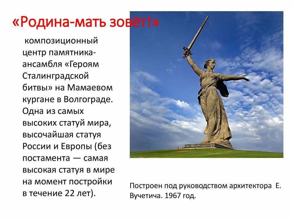 Почему памятник родина мать зовет. Сталинградская битва монумент Родина мать зовет. Монументальная скульптура Родина мать.