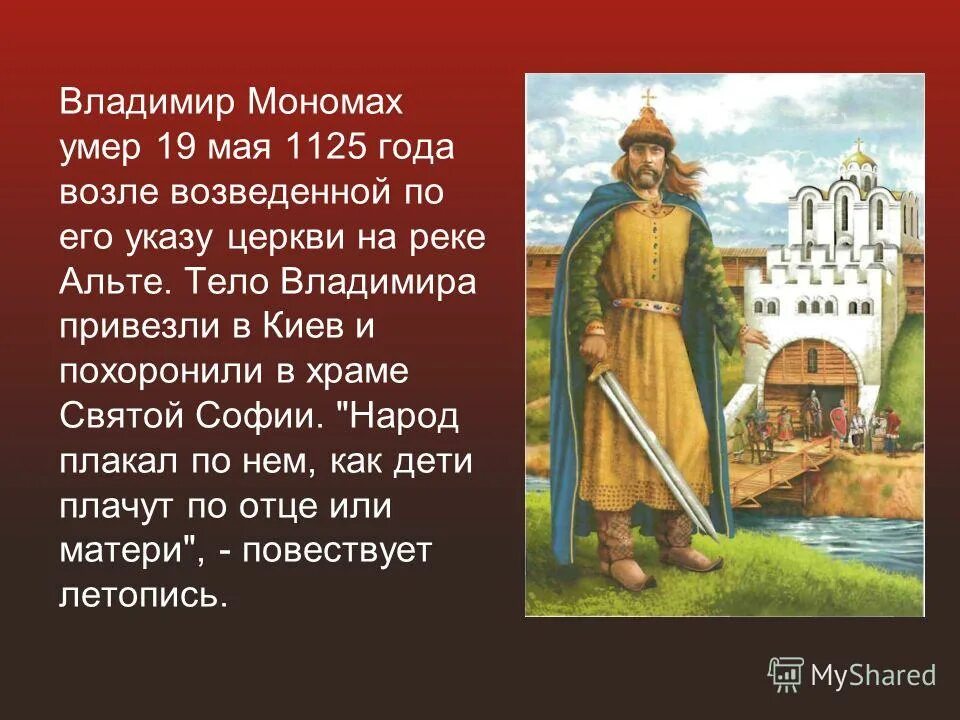 владимир мономах годы правления. интересные факты о владимире мономахе. интересные факты о владимире мономахе. владимир мономах самое интересное. факты о князе владимире мономахе.