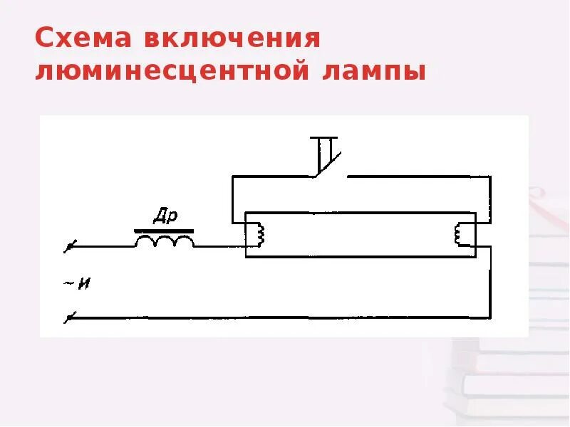 Люминесцентные лампы параллельно. Схема включения люминесцентной лампы. эл.схема подключения люминесцентной лампы. электрическая схема подключения люминесцентной лампы. включение люминесцентных ламп схема подключения.