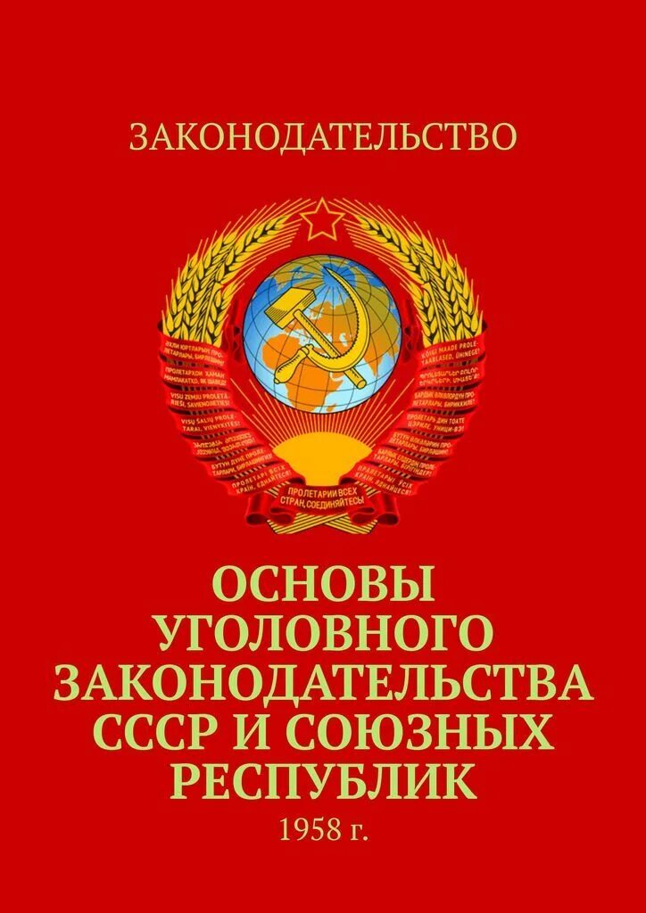 Судопроизводства союза сср и союзных. Основы уголовного законодательства ссср и союзных республик 1958. основы уголовного законодательства 1958г.. основы уголовного судопроизводства союза сср и союзных республик. основ уголовного судопроизводства 1958 г.,.