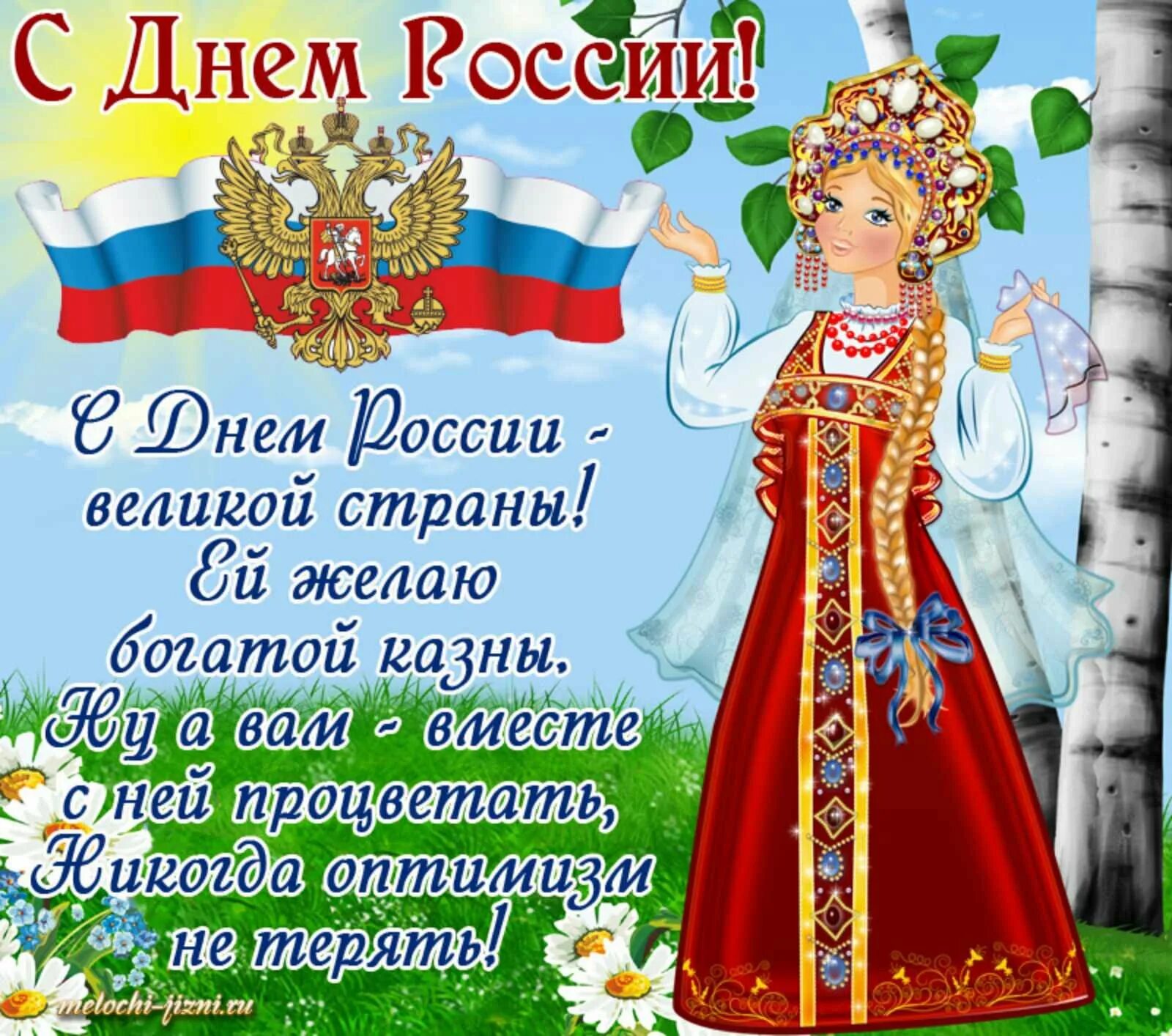 Скоро день россии. С днем России поздравления. С днём России 12 июня. Поздравления с днесроссими. ПОЗДРАВЛЕНИЕСДНЁМРОССИИ.