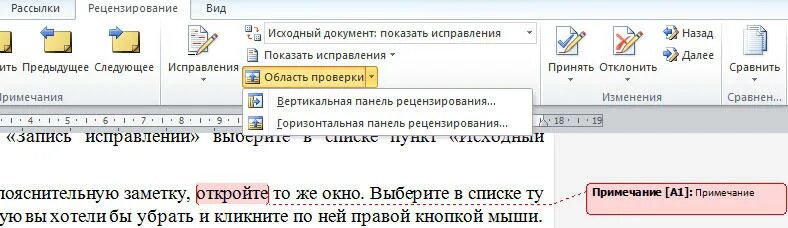 Исправить предыдущий ответ. Убрать Примечание в Ворде. Удалить Примечание в Word. Как удалить комментарии в Word. Как удалить сноску в Ворде.