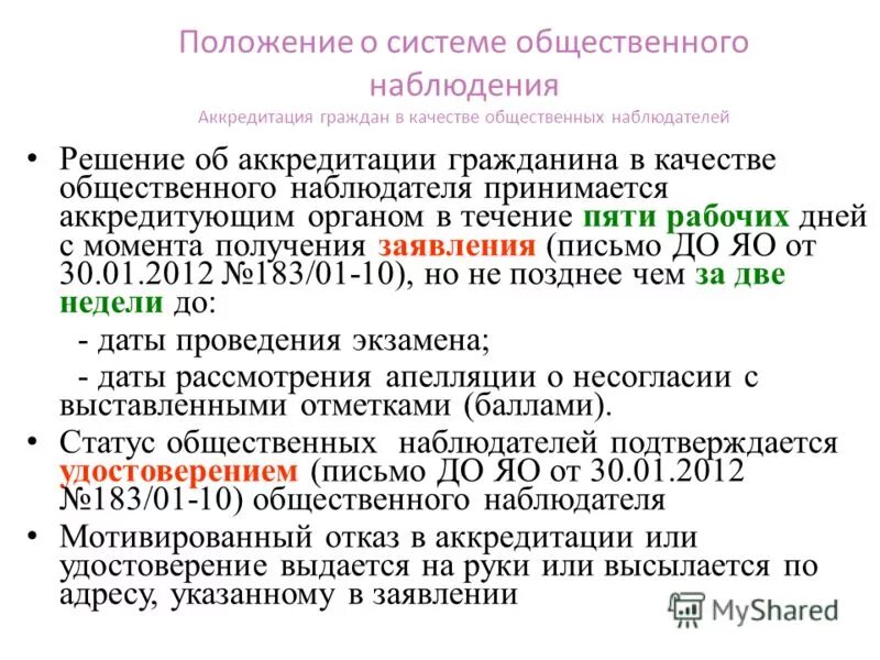 Аккредитация граждан в качестве общественных наблюдателей