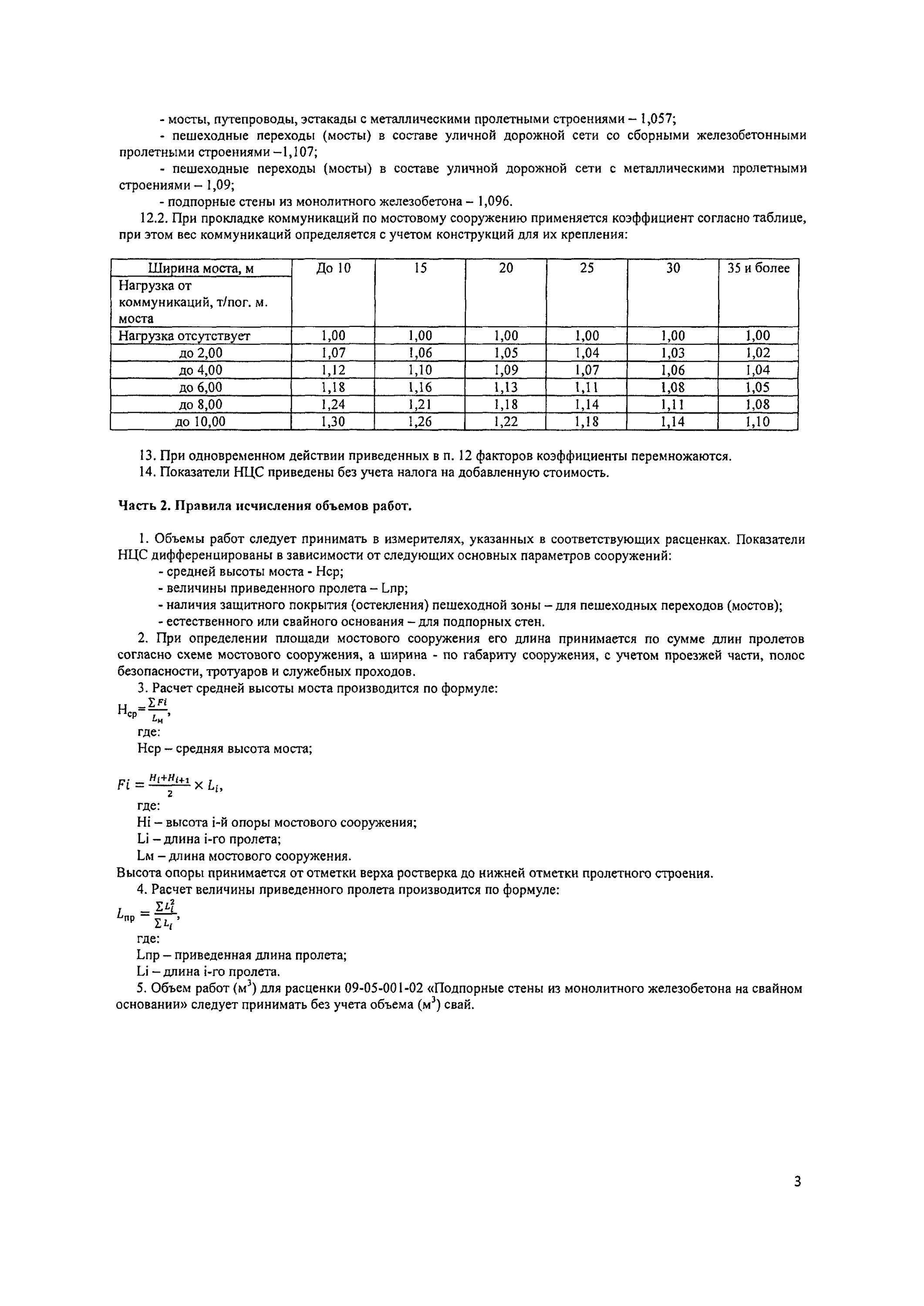 Укрупненные НЦС на деревянные мосты и эстакады. НЦС пешеходный переход Наземный НЦС 8102162020.