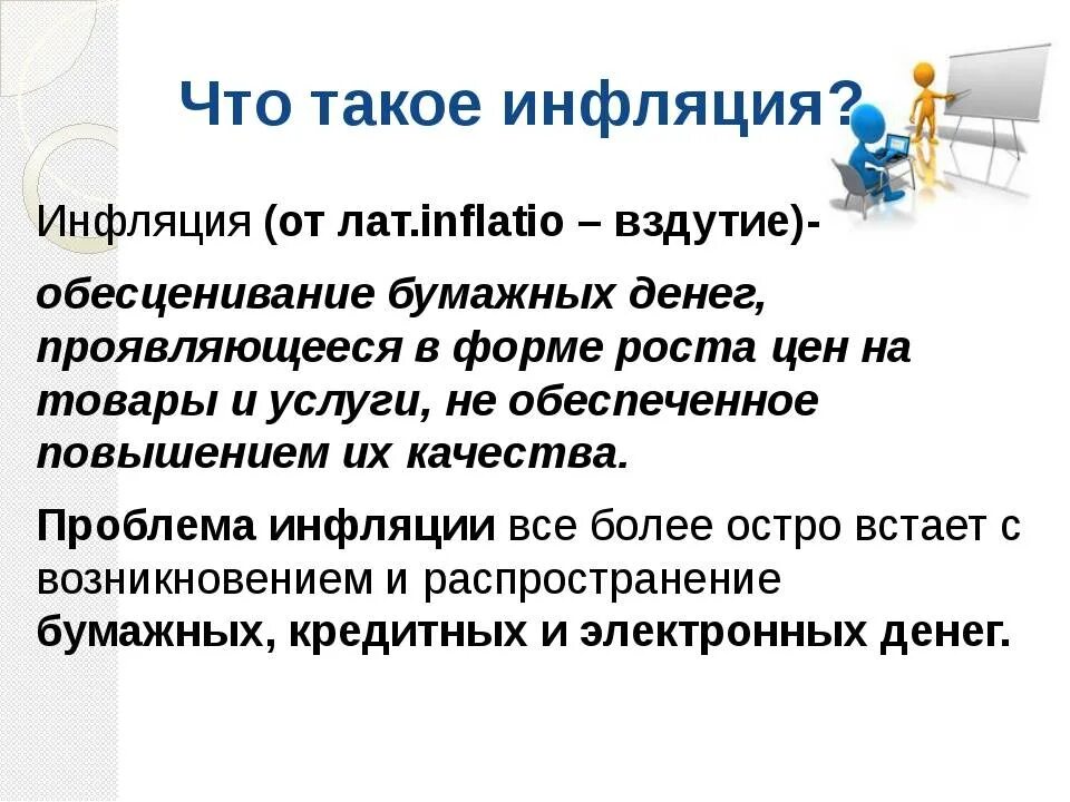 Инфляция презентация 8 класс обществознание боголюбов. Инфляция. Презентация на тему инфляция. Инфляция доклад. Инфляция Обществознание 8 класс.