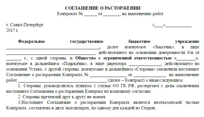 44 фз сроки расторжения контракта. Расторжение контракта по 44 ФЗ по соглашению сторон. Соглашение о расторжении договора по 44 ФЗ образец. Типовое соглашение о расторжении контракта по 44 ФЗ образец. Шаблон расторжения договора по соглашению сторон.