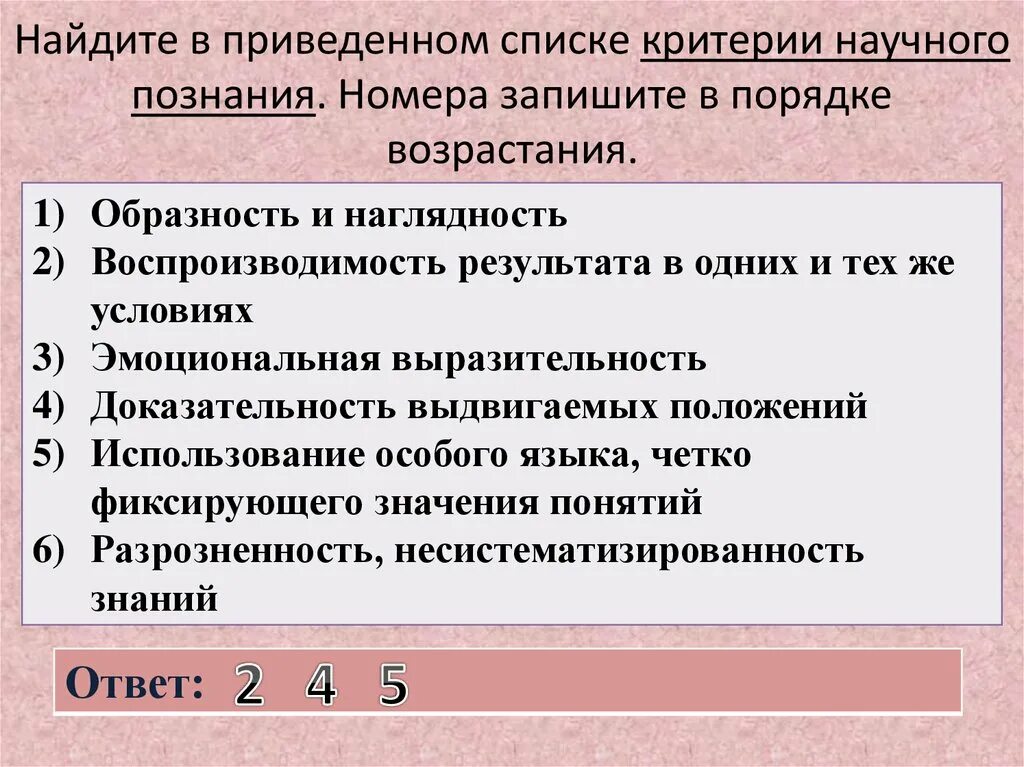 Г воспроизводимость результатов познания. Критерии научного познания. Найдите в приведенном ниже списке критерии научного познания. Перечень критериев. Критерий воспроизводимости.