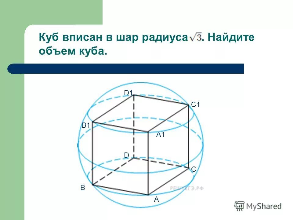 Куб вписан шар радиусом 5