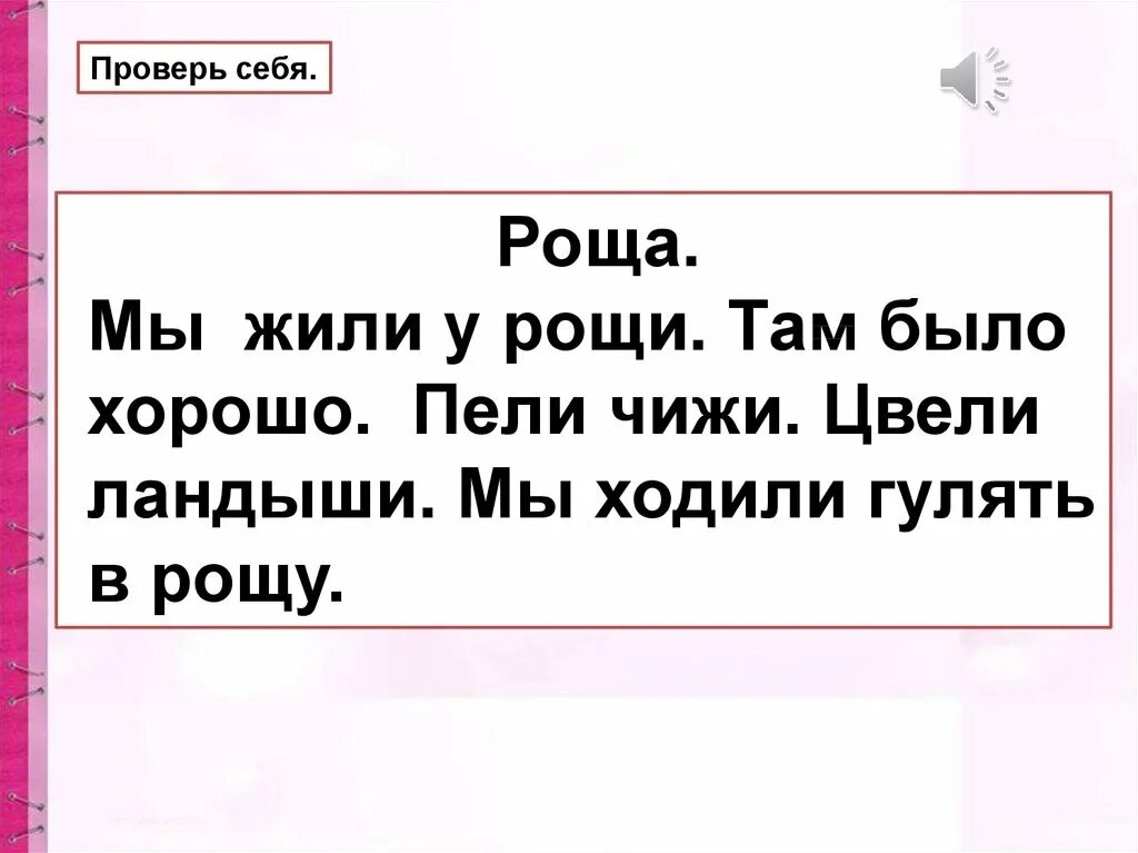 Ходи в рощу, ходи в рощу, там. Мы жили у рощи там было хорошо составить предложения. Малыши ходили в рощу. Маша на полянке. Малыши ходили в рощу там озеро.