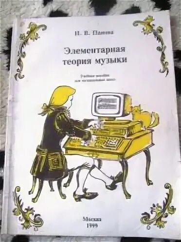Элементарная теория музыки конспект. Элементарная теория музыки конспект. Учебник по музыке музыкальная школа. Элементарная теория музыки конспект. Элементарная теория музыки.