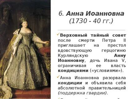 Вступление на престол анны иоанновны