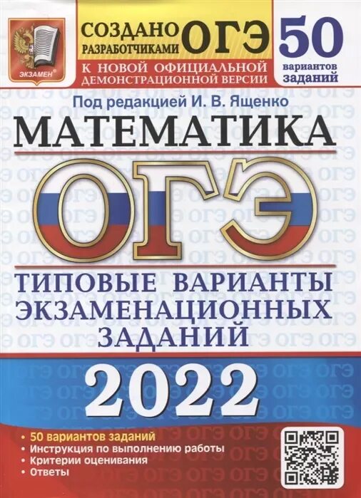 Сборник ященко 50 вариантов 2023. ОГЭ 2023 математика 50 вариантов типовые варианты экзаменационных. ОГЭ 2022 математика 50 вариантов. Книжки ОГЭ 2023. ОГЭ по математике 2023 50 вариантов.