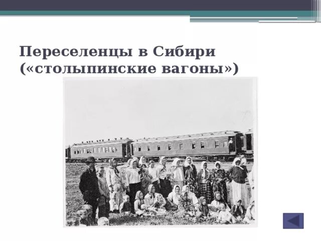 Реформа расселение. 1907 Переселенцы Сибирь. Столыпинские переселенцы в Сибирь. Столыпинские крестьяне -переселенцы в Сибирь. Крестьяне переселенцы Сибирь 20 век.