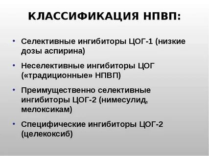 Ингибируют цог 2