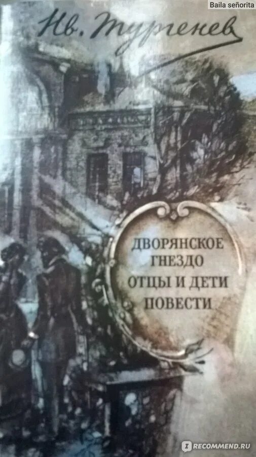 Дворянское гнездо Тургенев. Тургенев Дворянское гнездо книга. Паншин Дворянское гнездо. Лемм Дворянское гнездо.