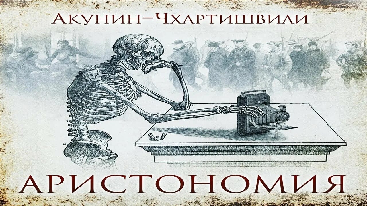 Акунин конец света. Акунин-Чхартишвили Аристономия. Аристономия аудиокнига. Акунин аудиокниги.