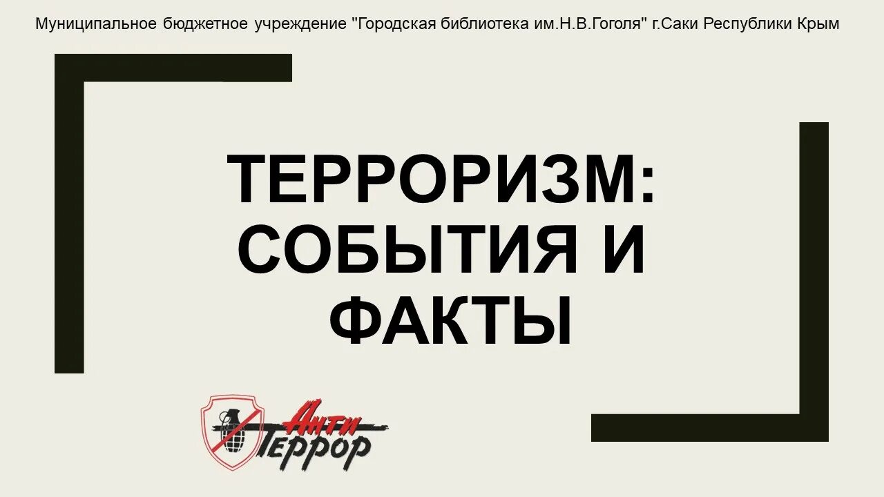 Факты террористической деятельности. Меры борьбы с терроризмом. Террор определение. Факты террористической деятельности. Противодействие терроризму и экстремизму.