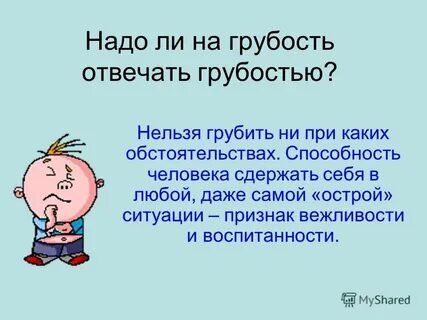 Как не быть грубой