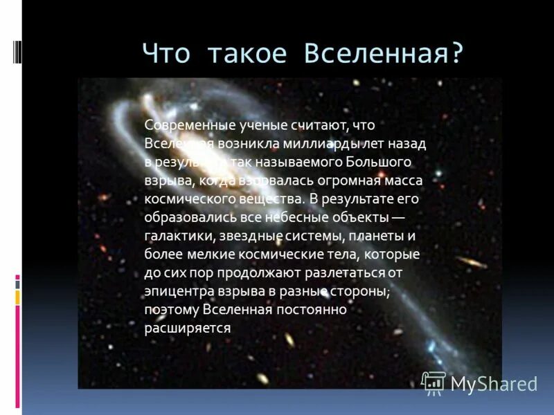 Запиши определение вселенная это. Вселенная что это такое простыми словами. Вселенная это определение. Рассказ о Вселенной. Что такое Вселенная кратко.