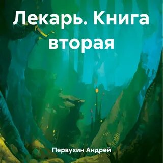 Книга лекарь