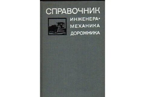 Справочник дорожника