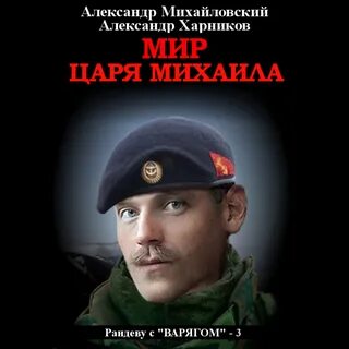 Миры царя михаила читать