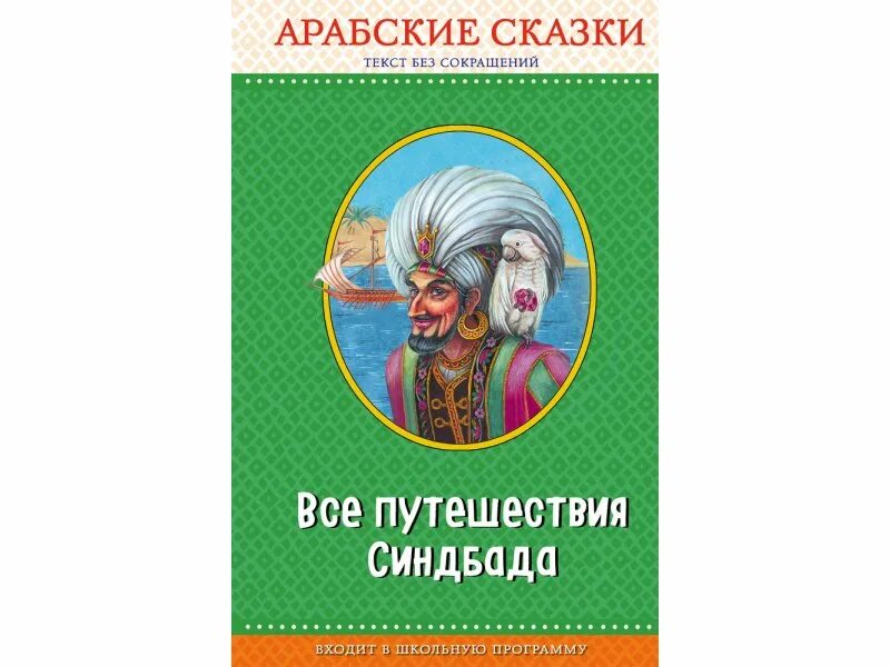 Арабские сказки эксмо. Арабский для детей книги. Арабские сказки авторы. 1001 ночь арабские сказки. Салье м.