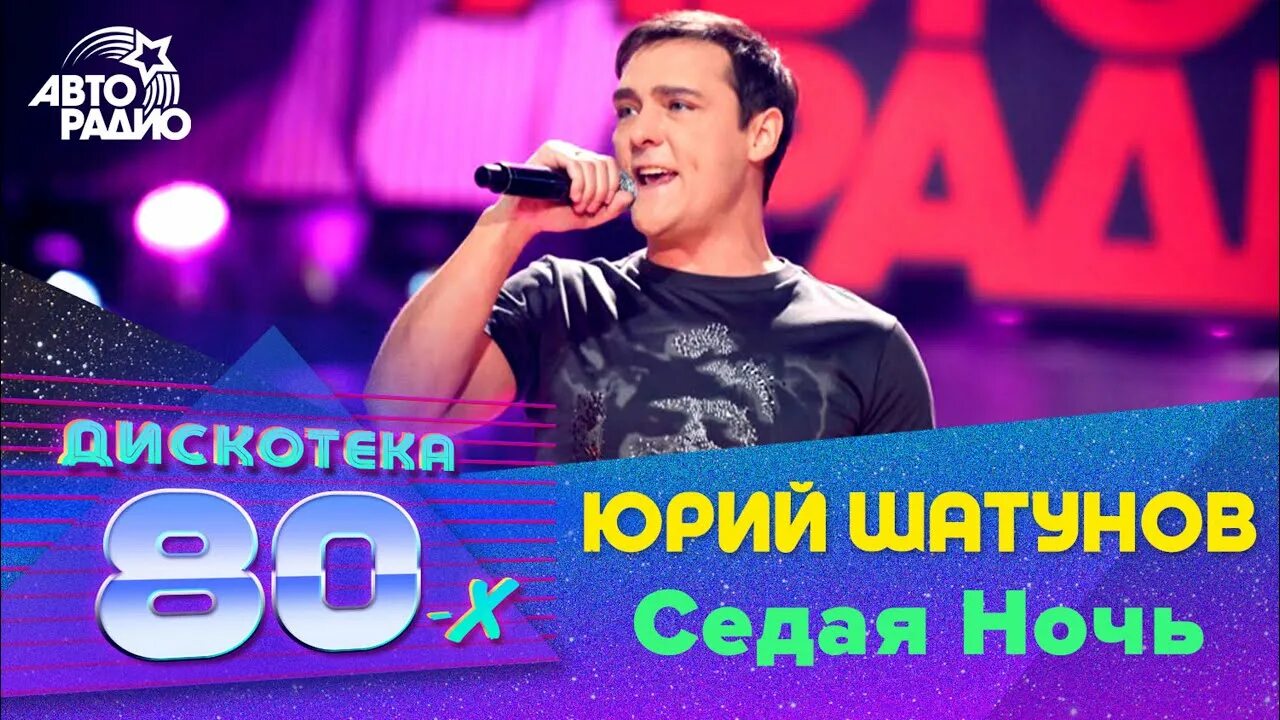 Юрий Шатунов дискотека 80-х 2017. Юрий Шатунов Седая ночь дискотека 80х 2009. Юрий Шатунов Седая ночь дискотека 80х 2003. Юрий Шатунов Седая ночь диск