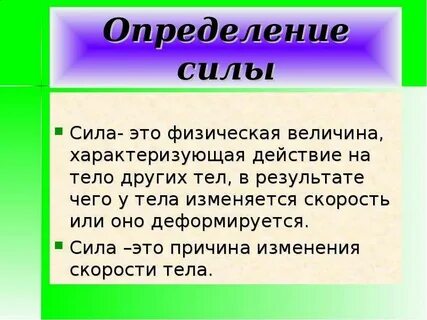 Силы а результат получить