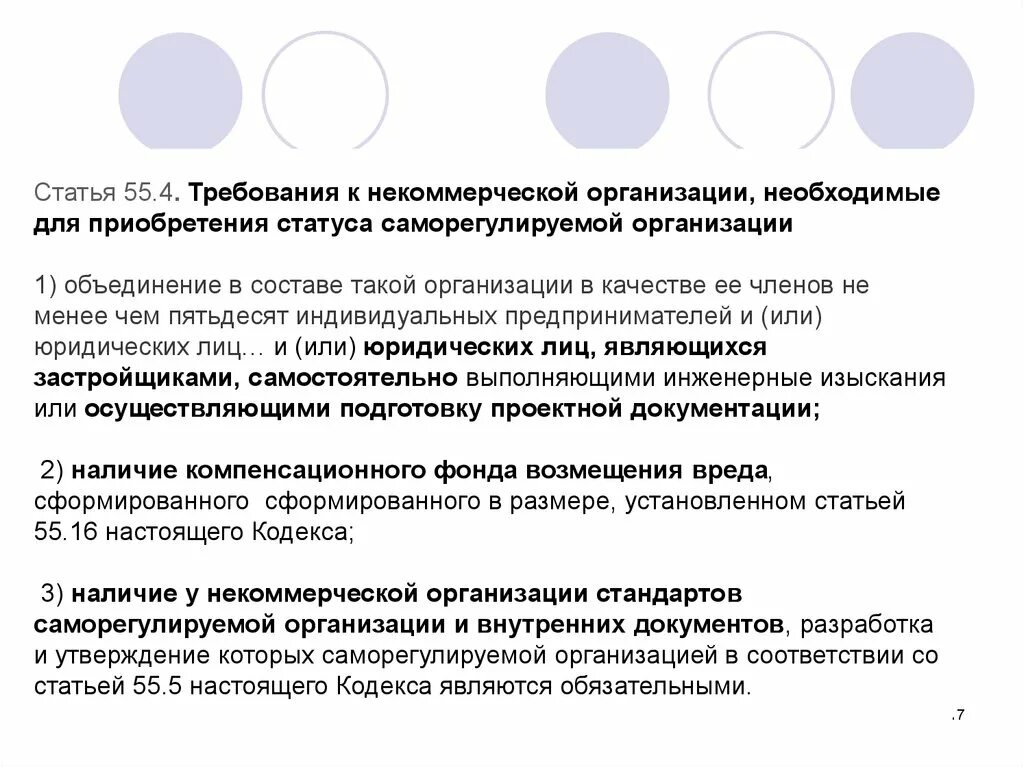 Некоммерческие организации требования. Требования, необходимые для саморегулируемых организаций. Требования к СРО. Требования предъявляемые к НКО.