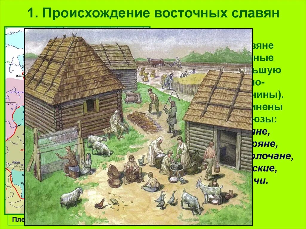 Изображение восточных славян. Поселок славян земледельцев. скотоводство восточных славян. поселение славян в древней руси. земледелие древней руси 13-15 век.