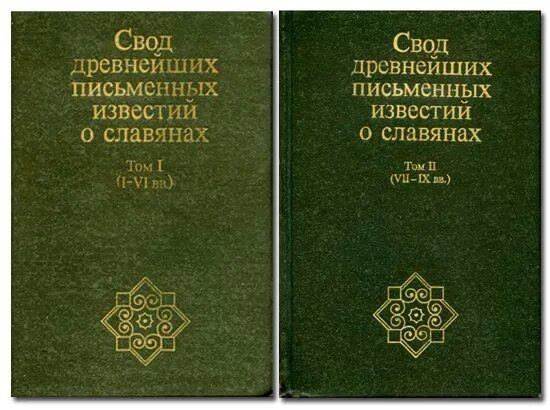 Церковный полуустав. Свод древнейших письменных известий о славянах. Письменные источники славян. Свод древнейших письменных известий о славянах. Издательство русь.