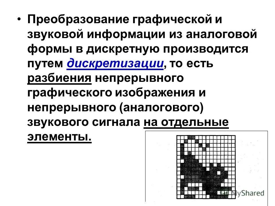 Презентация на тему кодирование графической информации. Графическая информация. Кодирование графического изображения. Кодирование графической и звуковой информации. Графическая информация может быть