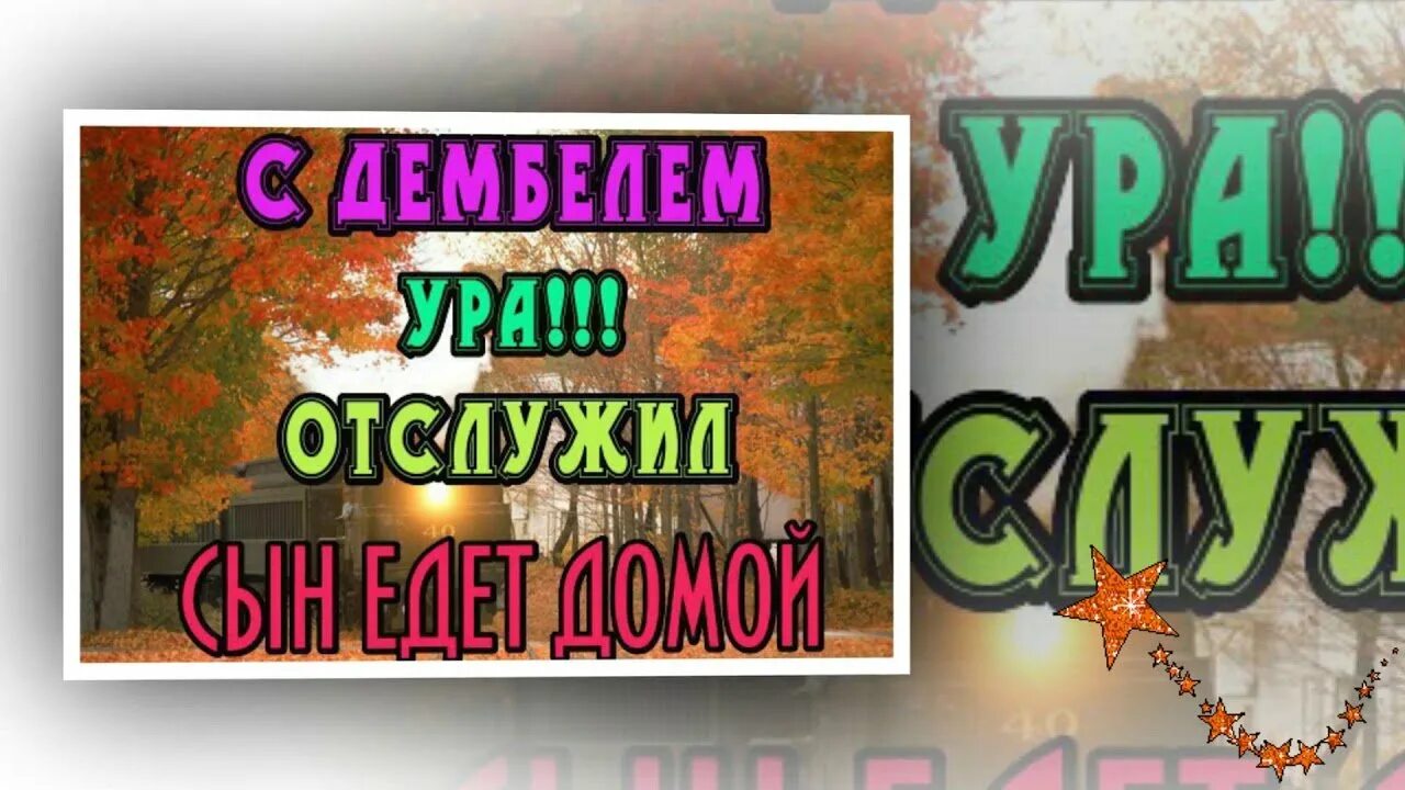 Что говорить дембелю. Дембель. С дембелем поздравления картинки. Поздравляю с ДМБ. Ура дембель.