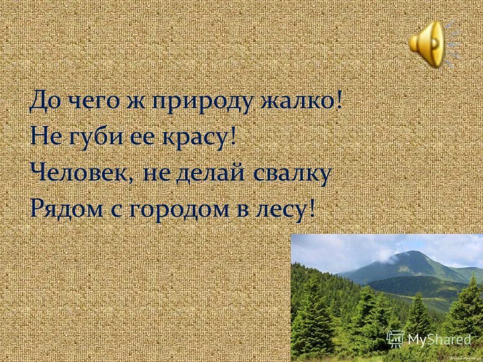 Природу жалко. Человек не губи природу. Стихи не губи природу. Человек губит природу.