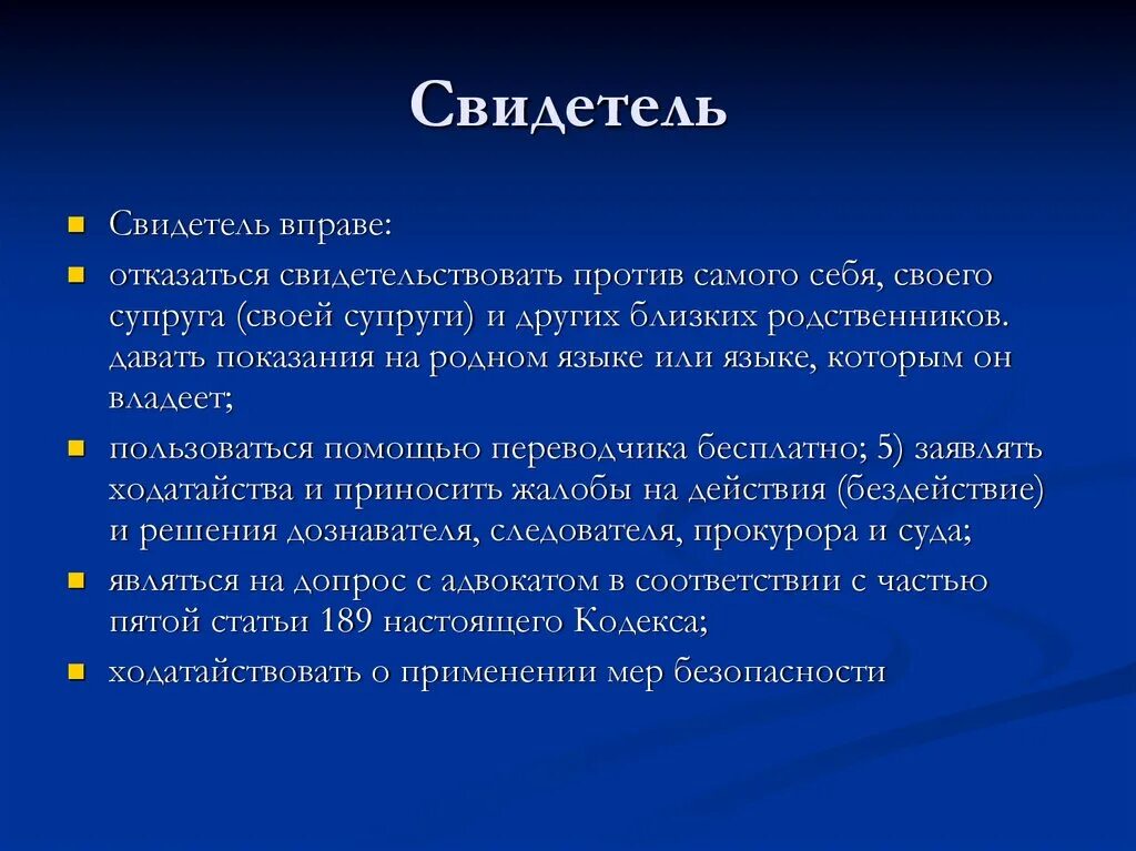 Обязан свидетельствовать против себя самого. Свидетель вправе. Полномочия свидетеля. Свидетельствовать против себя. Свидетель не вправе.