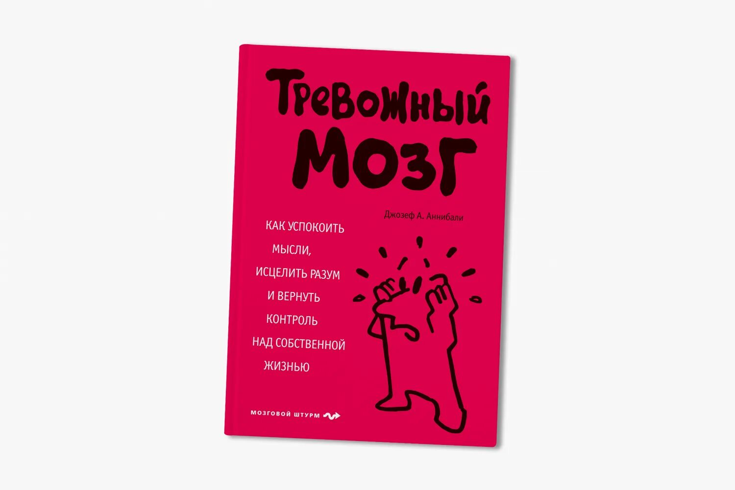 Тревожный мозг отзывы. Тревожный мозг книга. Беспокойный мозг книга. Мозг и тревога. Книга мозг.