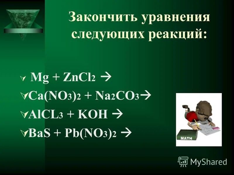 MG+zncl2. Закончить уравнение реакции MG. MG+ zncl2. Как получить zncl2. Кальций и хлорид меди 2 реакция