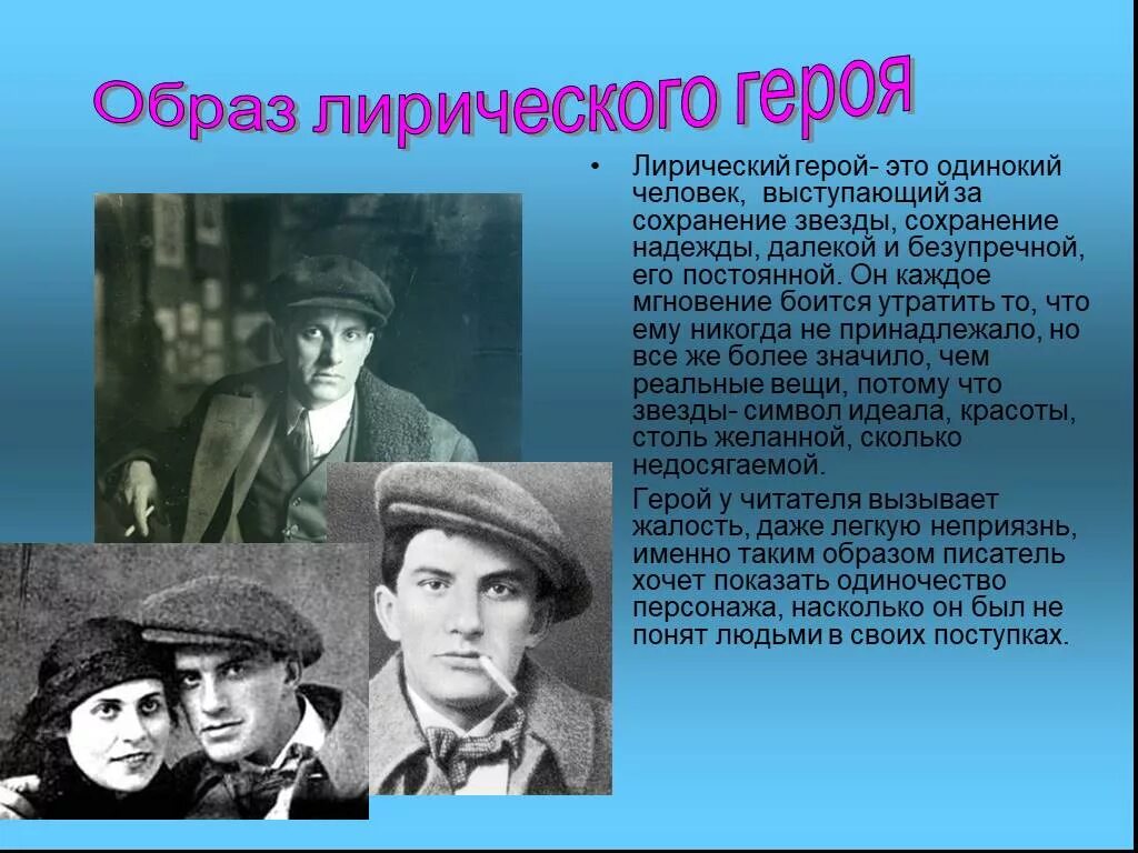 Образ лирического героя. Лирический герой это. Лирический герой раннего Маяковского. Ppt. Лирический герой.