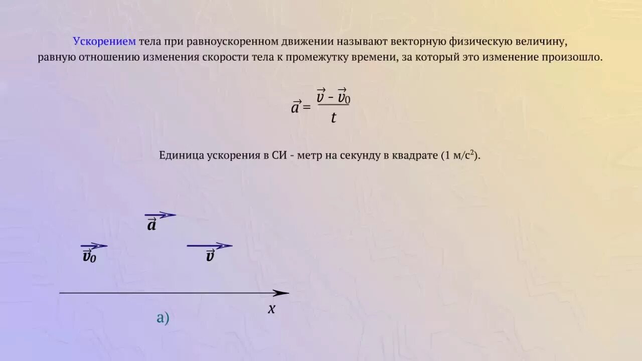 Ускорение тела при прямолинейном равноускоренном движении. Скорость тела при равноускоренном движении. Прямолинейное равноускоренное движение ускорение 9 класс. Равноускоренное движение 9 класс ускорение.