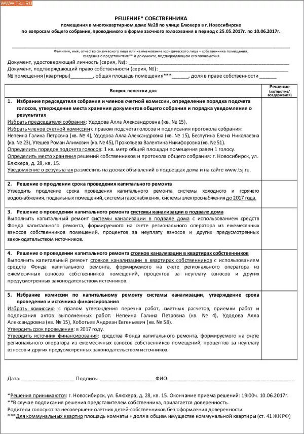 Решение собственников капремонт. Бланк голосования общего собрания собственников. Решение о проведении капитального ремонта. Решение собственников по капитальному ремонту. Бланк голосования ОСС.