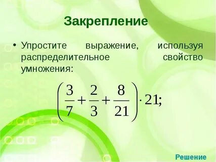 Свойства умножения 6 класс дроби