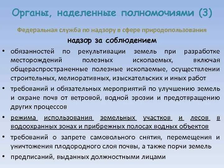 Федеральная служба по надзору в сфере природопользования полномочия. Контролирующие органы н. Роснедра полномочия в сфере природопользования. Какая служба наделена полномочиями по контролю уровня воды.