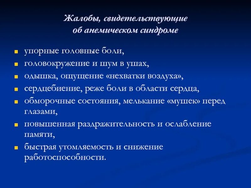 Жалуется на сильную головную. Жалобы, свидетельствующие об анемическом синдроме:. Жалобы на головокружение. Жалобы при головокружении. Жалобы при головной боли.