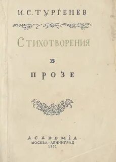 Сборник стихотворение в прозе