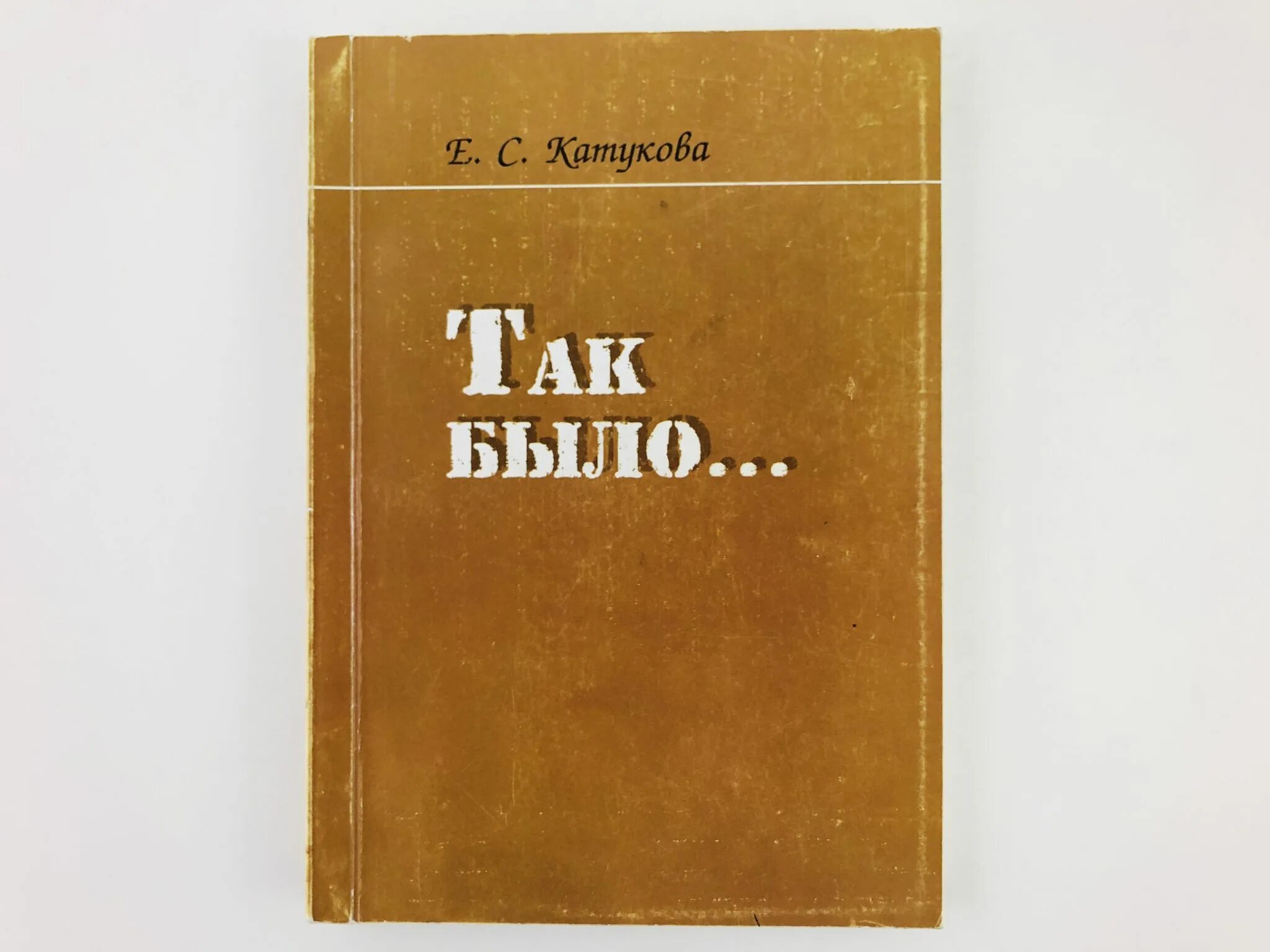 Читать книгу так и было. Это так книга. книга так и было. так нечестно книга. дюрнбау е с.