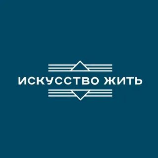 Центр искусство жить