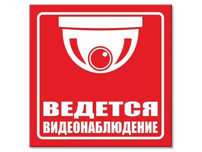 Р стой. Видеонаблюдение знак наклейка. Внимание ведется видеонаблюдение табличка для печати. Ведется видеонаблюдение красная табличка. Знак не мусорить ведется видеонаблюдение.