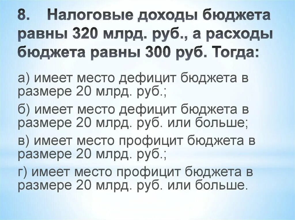 Городской бюджет составляет 45 млн р. Доходы бюджета равны = налоговые поступления. Доход равен бюджета. Если частные сбережения равны 200 млрд бюджетный дефицит. Налоговые поступления бюджета равны 1000 ден.